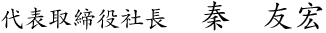 代表取締役社長 秦 友宏